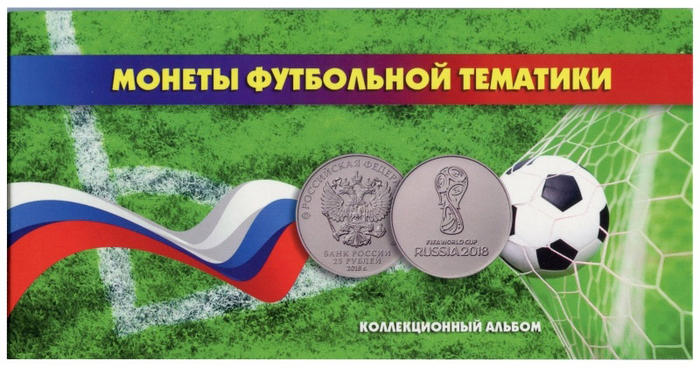 Набор монет 25 рублей и банкнота 100 рублей Чемпионат мира по футболу 2018 в России в буклете